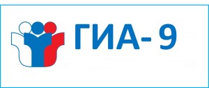 ГИА - 9